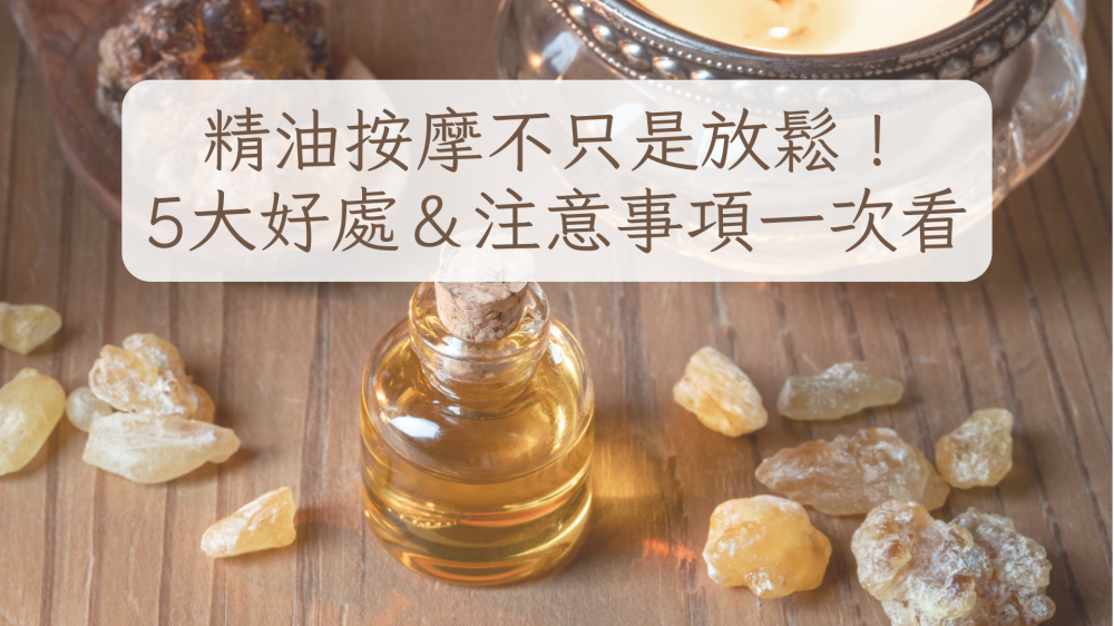 精油按摩不只是放鬆！5大好處＆注意事項一次看