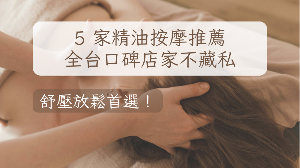 5家精油按摩全台口碑店家不藏私