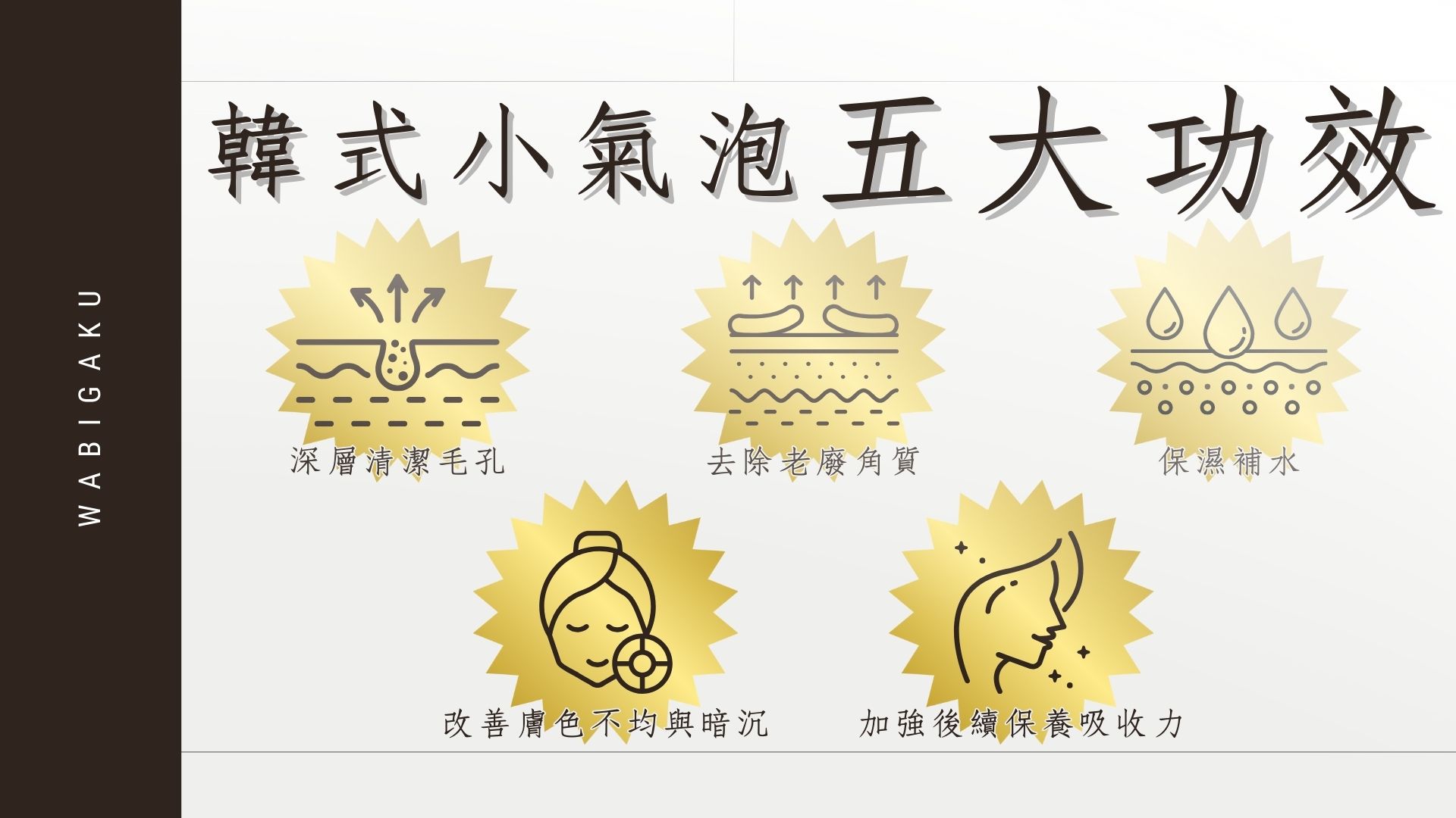 韓式小氣泡五大功效