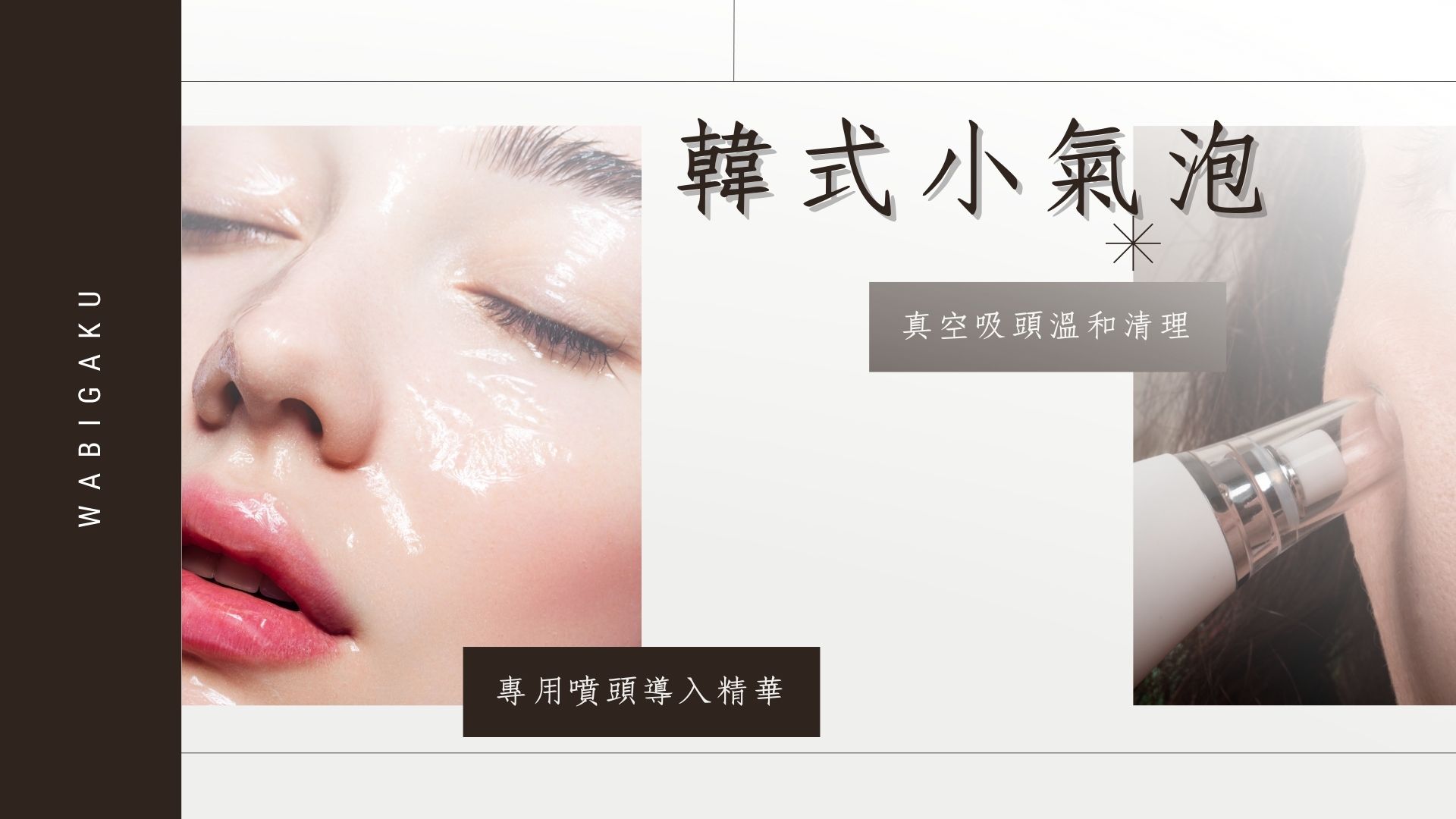韓式小氣泡