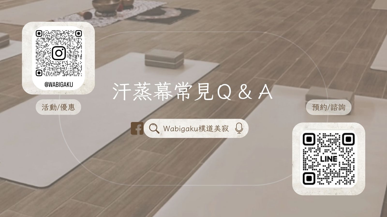 汗蒸幕常見問答