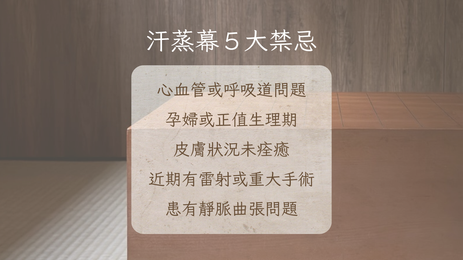 不可忽視的汗蒸幕５大禁忌