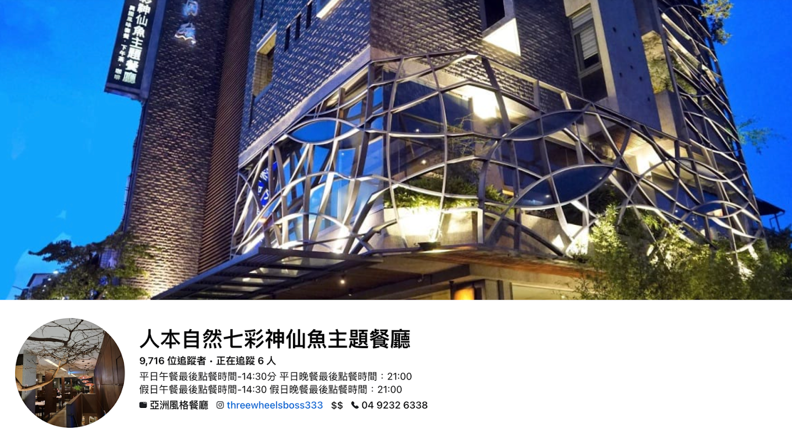 草屯美食推薦人本自然七彩神仙魚主題餐廳