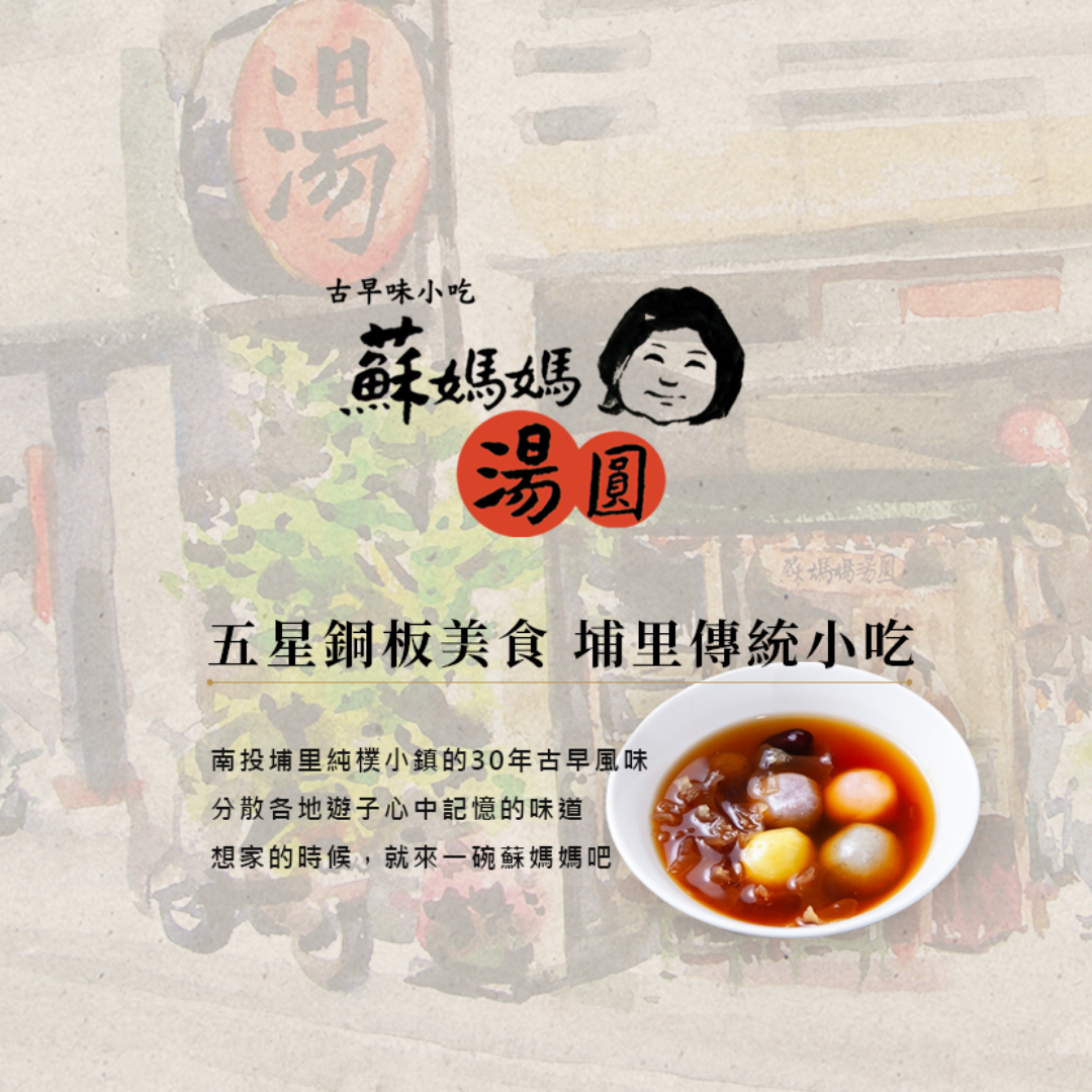 南投美食推薦蘇媽媽湯圓