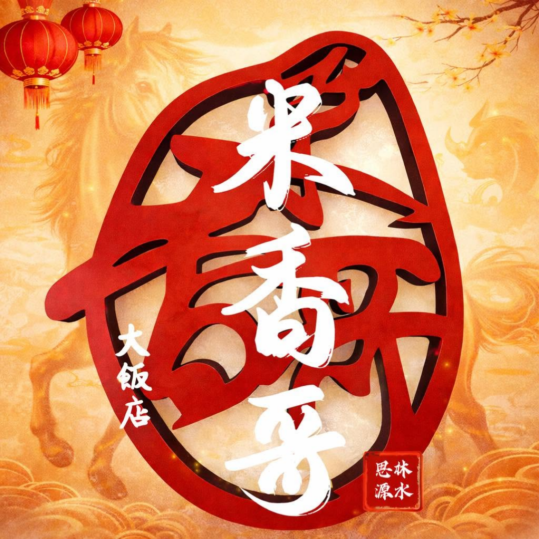 南投美食推薦米香哥蝦仁飯