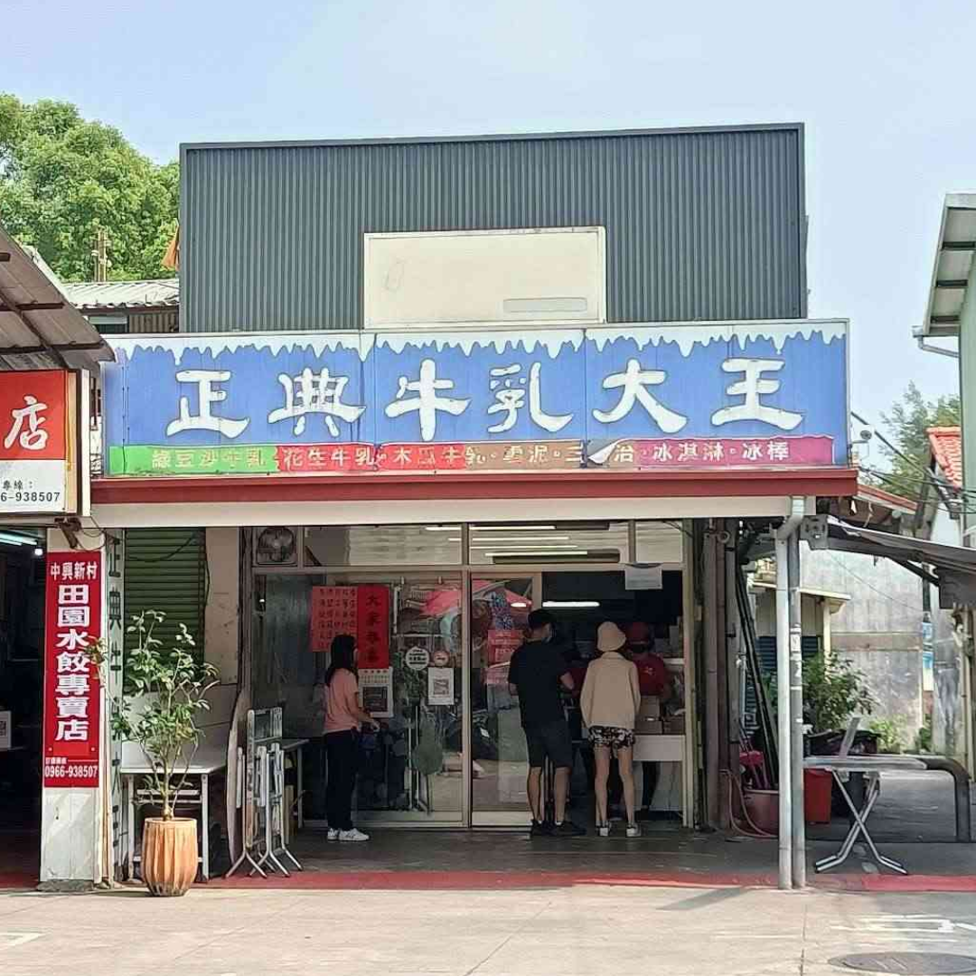 南投美食推薦正典牛乳大王