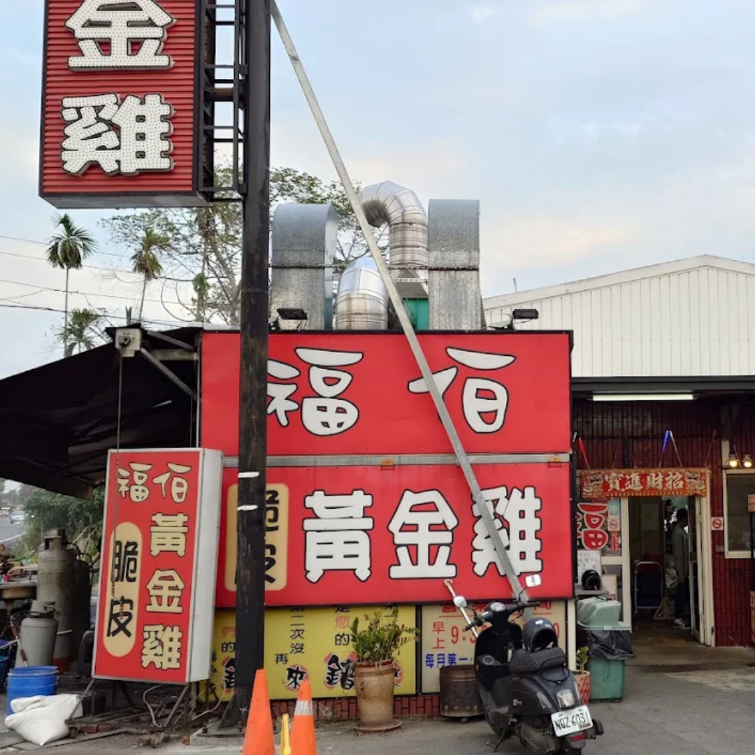 南投美食推薦福伯黃金雞