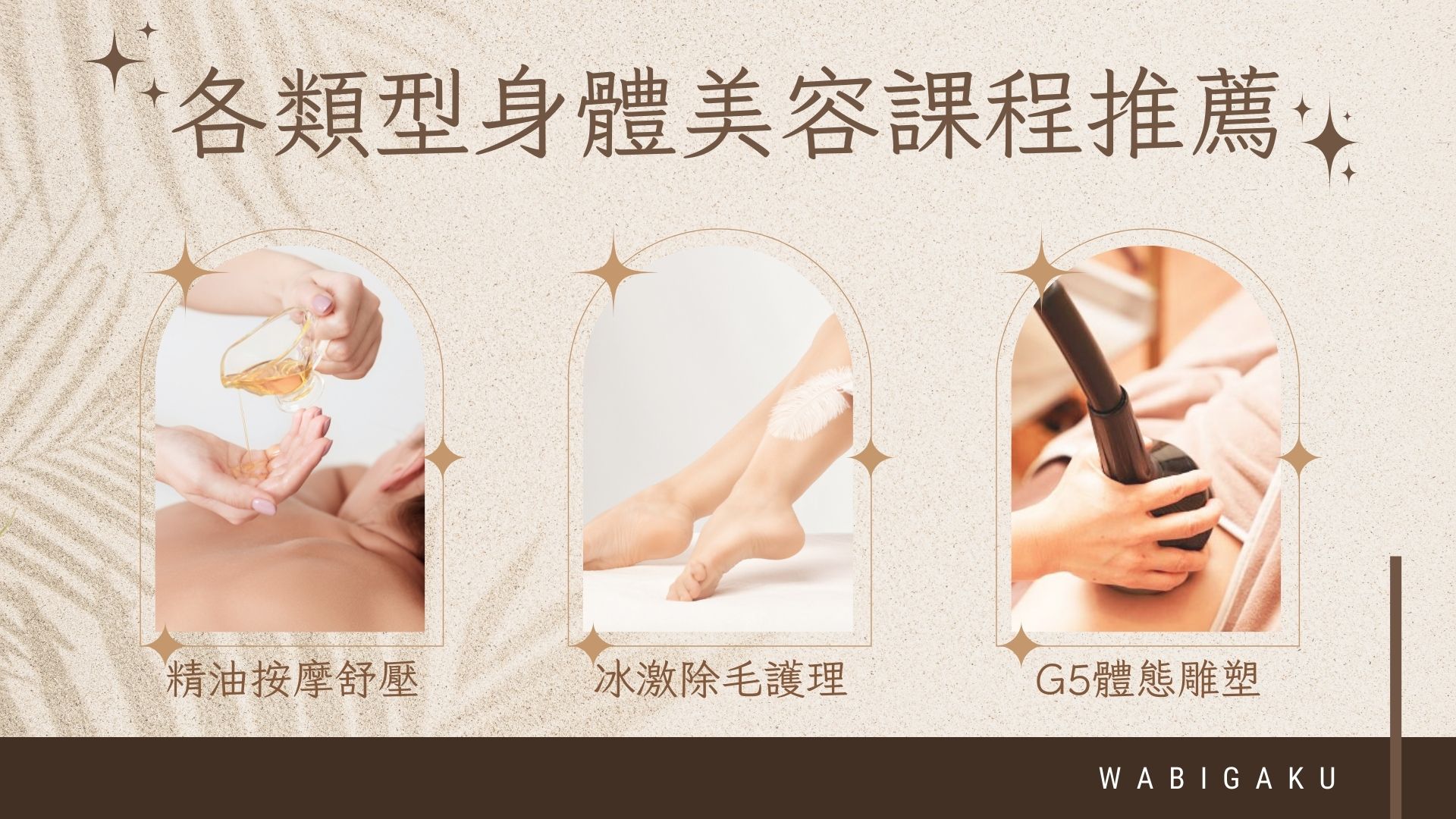 身體美容課程推薦