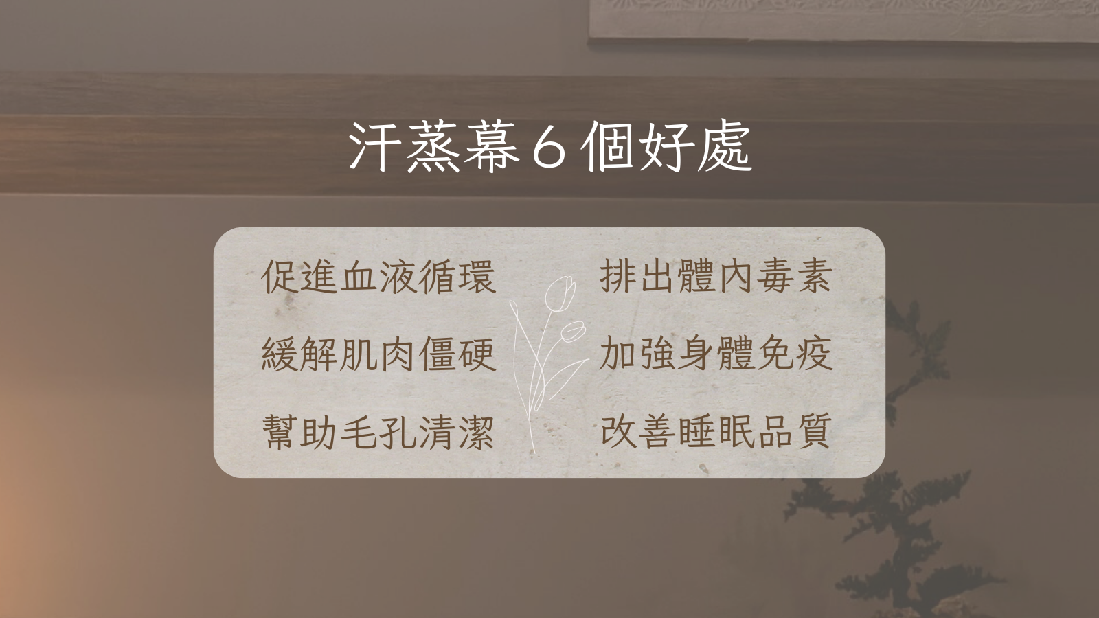 汗蒸幕對身體的6大好處